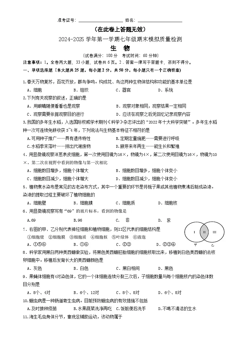 福建省厦门市同安区七年级上学期期末模拟生物试题-A4第1页