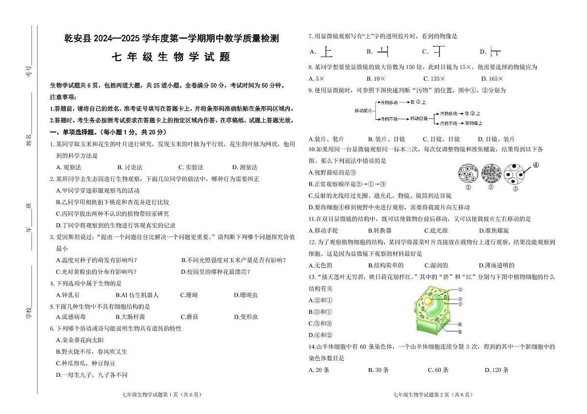 吉林省松原市乾安县2024~2025学年度第一学期期中教学质量检测 七年级生物试题(含答案)第1页