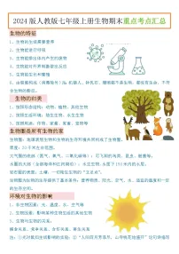 2024版人教版七年级上册生物期末重点考点知识点汇总