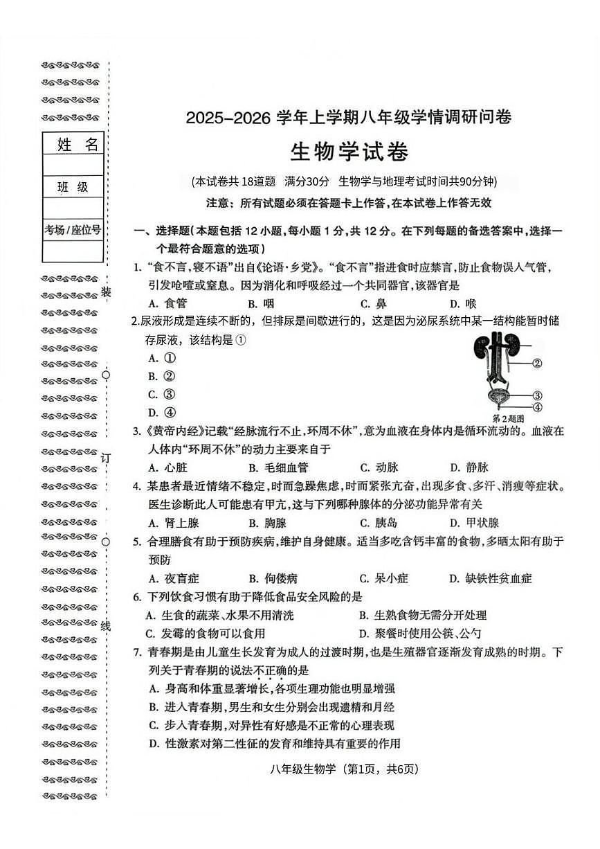 辽宁省沈阳市和平区2025-2026学年八年级上学期期末学情调研生物试题第1页