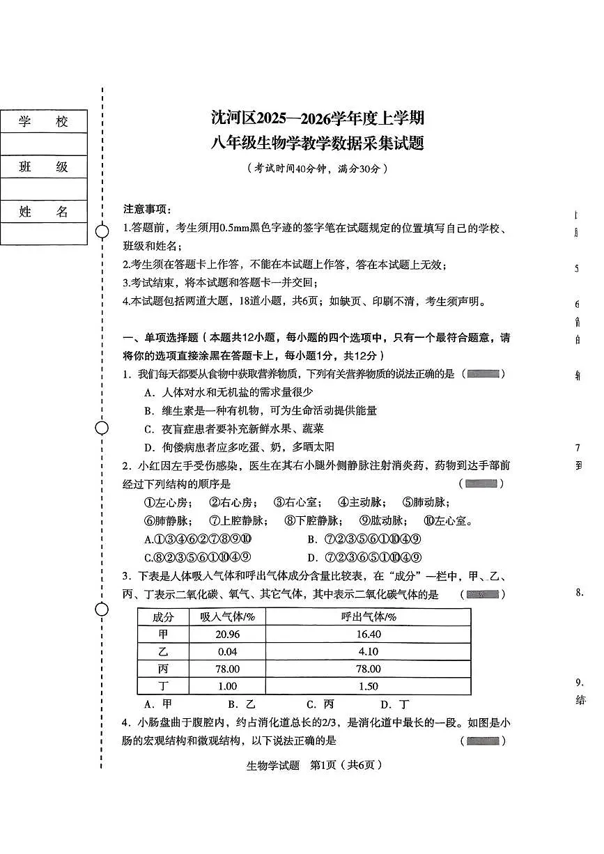 辽宁省沈阳市沈河区2025—2026学年八年级上学期生物期末试卷第1页