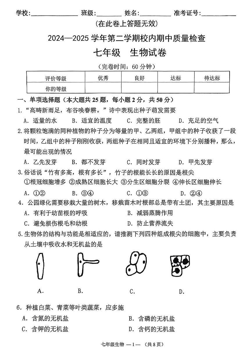 福建省福州市仓山区2024-2025学年七年级下学期期中生物试题第1页