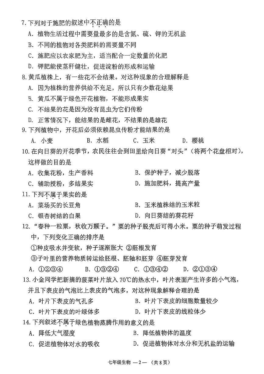 福建省福州市仓山区2024-2025学年七年级下学期期中生物试题第2页