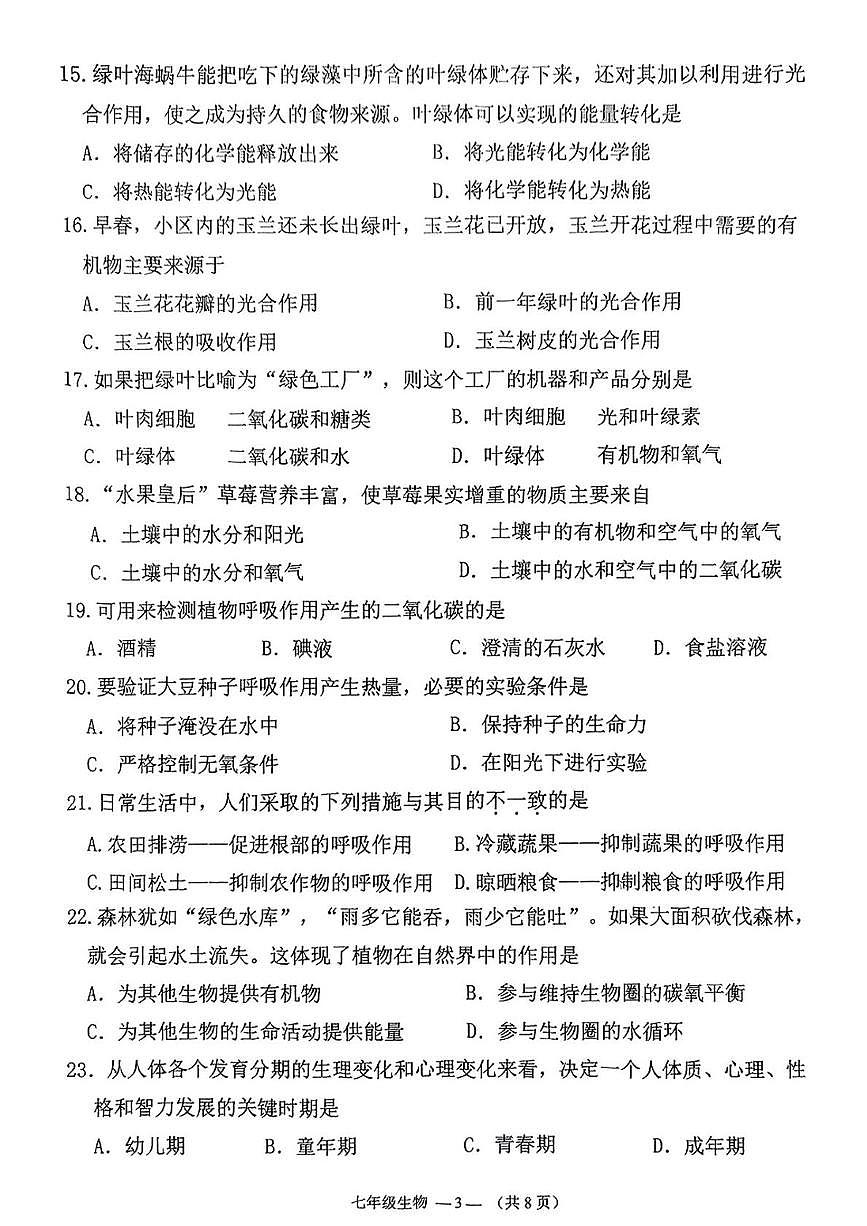 福建省福州市仓山区2024-2025学年七年级下学期期中生物试题第3页
