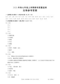 福建泉州洛江区2024年秋七年级上学期期末考试-生物答案