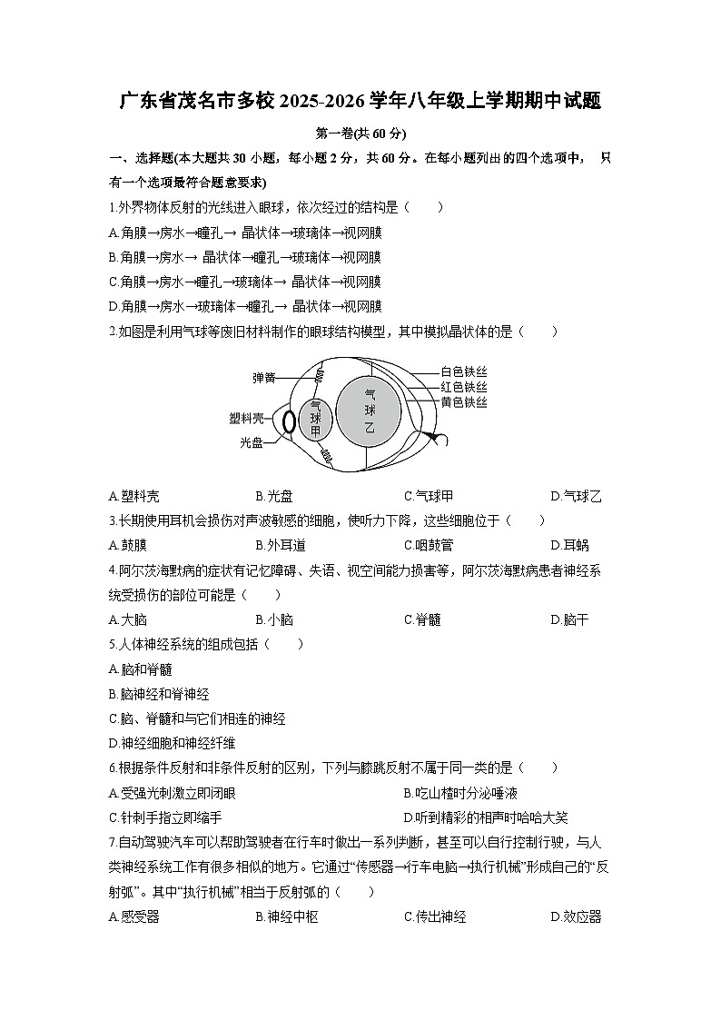 广东省茂名市多校2025-2026学年八年级上学期期中生物试卷(学生版)第1页