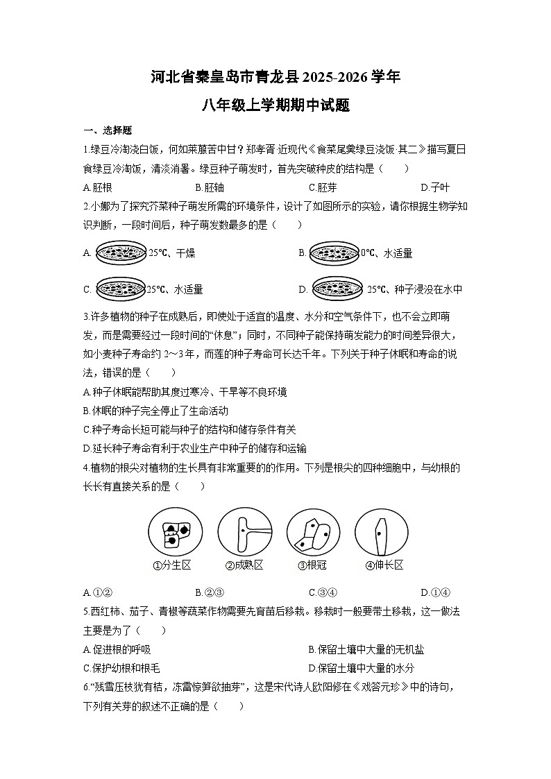 河北省秦皇岛市青龙县2025-2026学年八年级上学期期中生物试卷(学生版)第1页