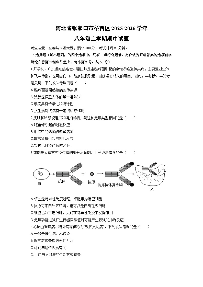 河北省张家口市桥西区2025-2026学年八年级上学期期中生物试卷(学生版)第1页