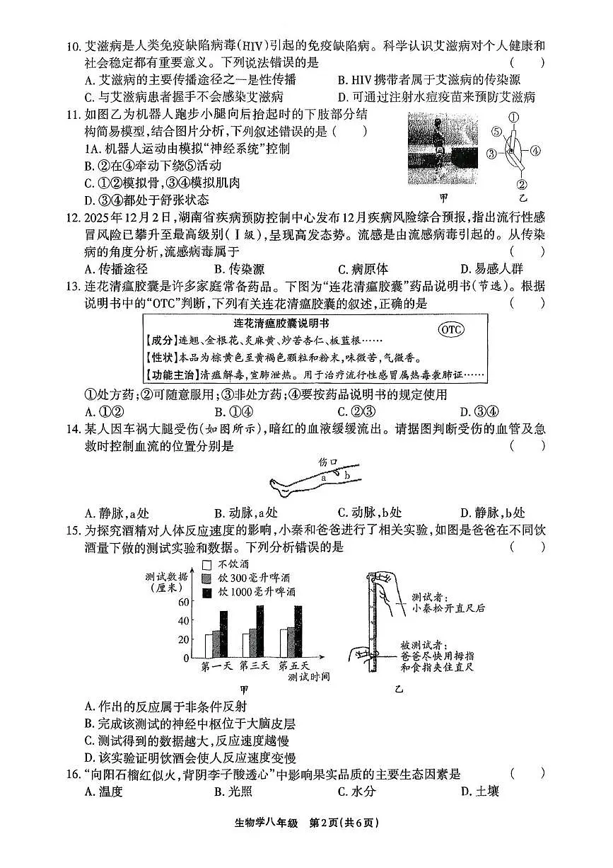 2026年湖南省衡阳市中考一模生物试题第2页