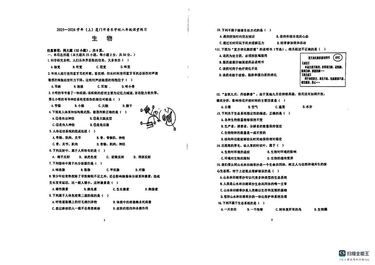 福建省厦门市音乐学校2025--2026学年八年级上学期生物试卷(月考)第1页