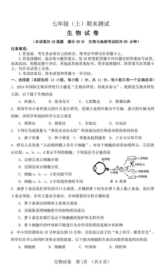 辽宁省大连市高新区2024-2025学年第一学期七年级生物期末试卷(含答案)第1页
