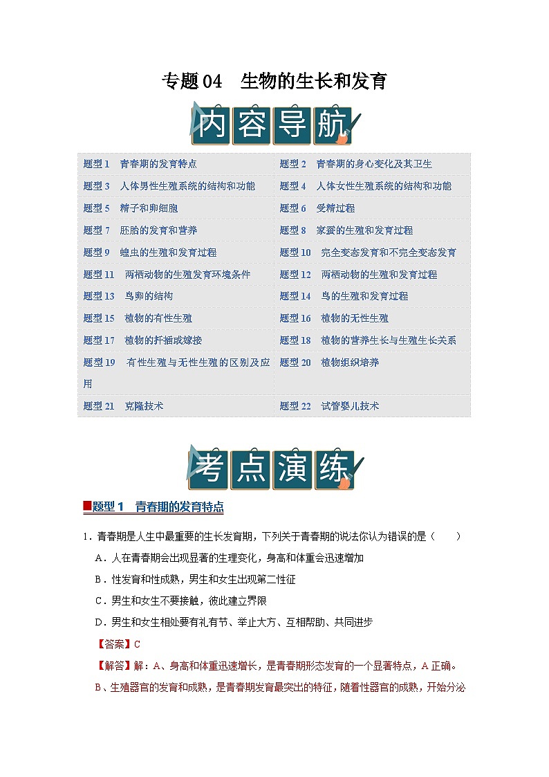 专题04 生物的生长和发育 (期末复习专项训练)2025-2026学年八年级初中生物(北师大2024)(解析版)第1页