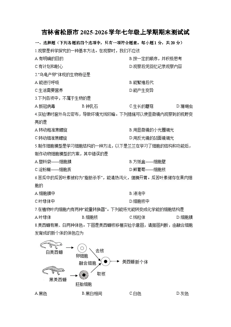 吉林省松原市2025-2026学年七年级上学期期末测试生物试卷(学生版)第1页