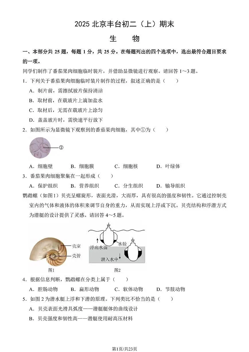 2025北京丰台初二(上)期末生物试卷 (教师版)第1页