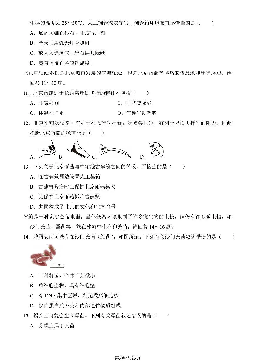 2025北京丰台初二(上)期末生物试卷 (教师版)第3页