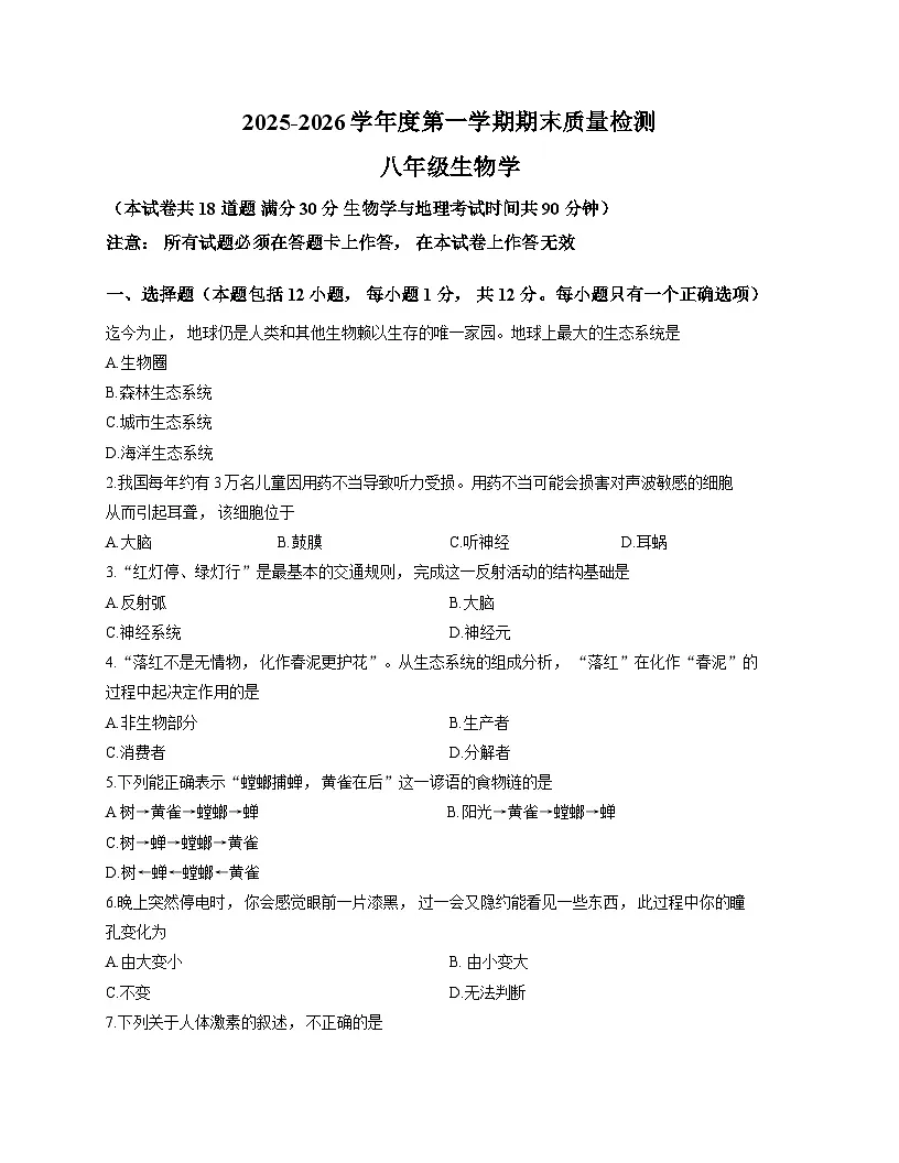 辽宁省大连市中山区2025-2026学年上学期八年级期末生物试卷第1页