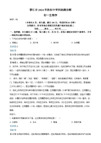 福建省泉州市晋江市七年级上学期期末生物试题（解析版）-A4