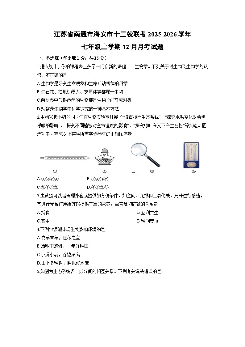 2025-2026学年江苏省南通市海安市十三校联考七年级上学期12月月考生物试卷(学生版)第1页