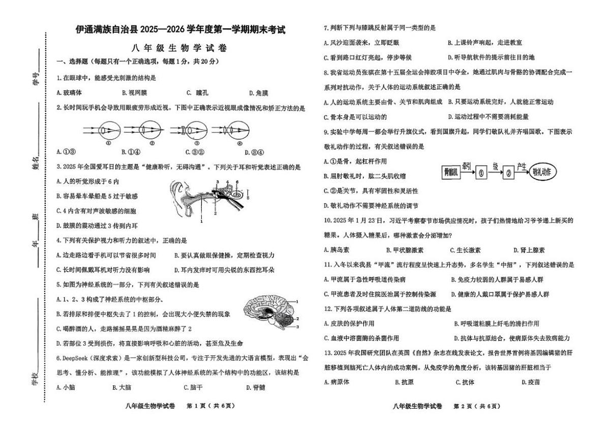吉林省四平市伊通满族自治县2025-2026学年八年级上学期期末考试生物试题(PDF版,含答案含答题卡)第1页