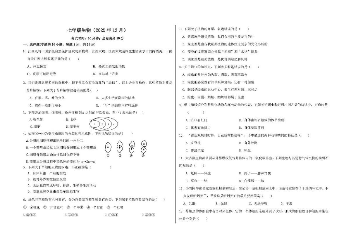 江西省吉安市八校联考2025-2026学年七年级上学期12月月考生物试卷(PDF版,含答案)第1页