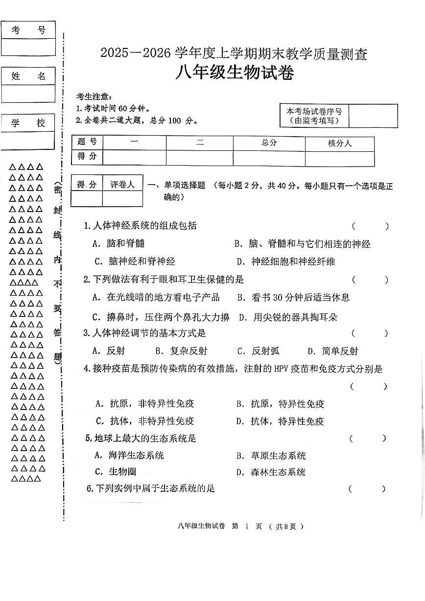 2025-2026学年度黑龙江省齐齐哈尔市龙江县八年级上生物期末试卷(PDF版,无答案)第1页