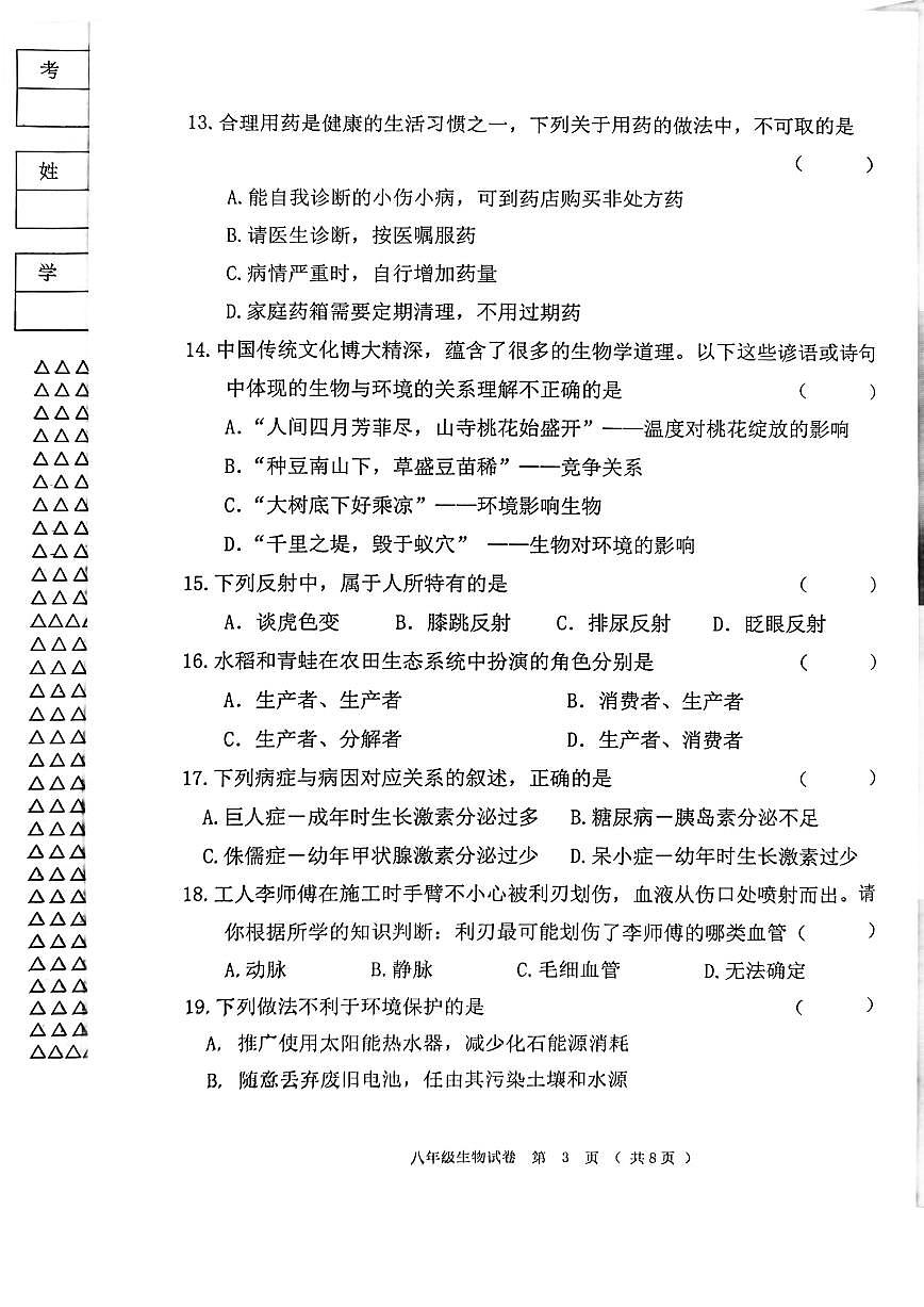 2025-2026学年度黑龙江省齐齐哈尔市龙江县八年级上生物期末试卷(PDF版,无答案)第3页