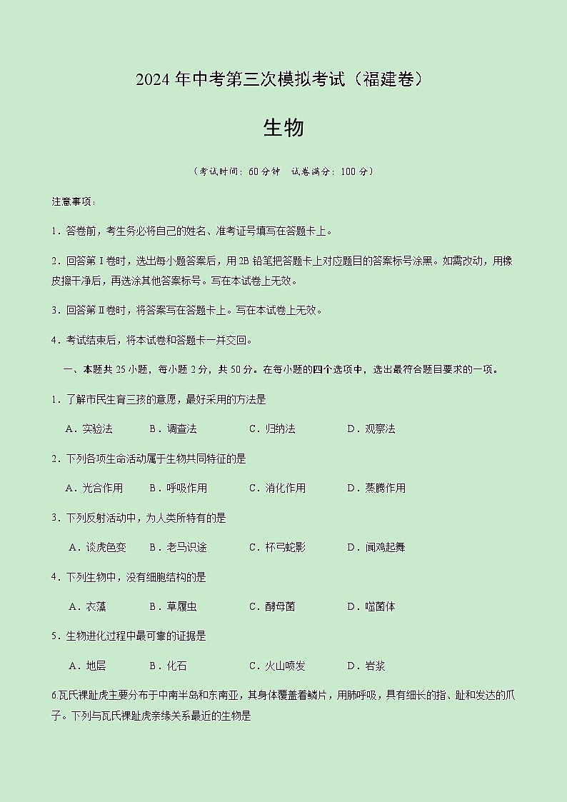 2024年中考生物(福建)第三次模拟考试(含答案)第1页