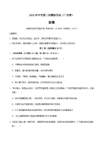2024年中考生物(广西)第三次模拟考试(含答案)
