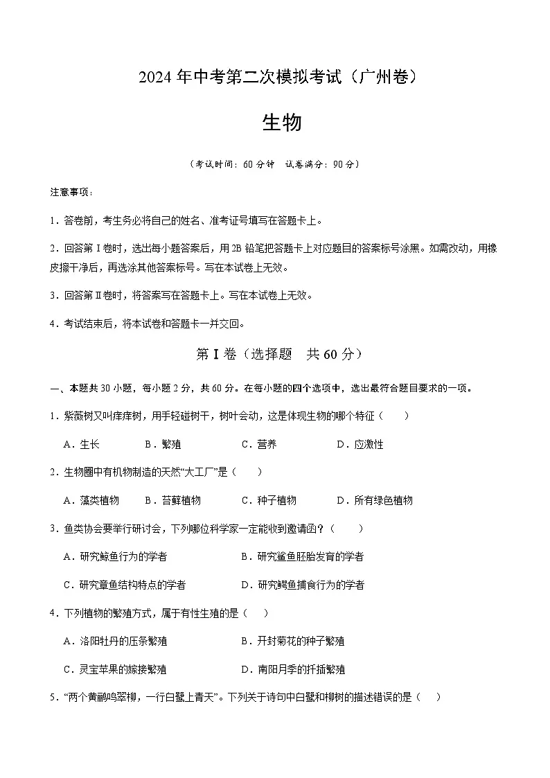 2024年中考生物(广州)第二次模拟考试(含答案)第1页