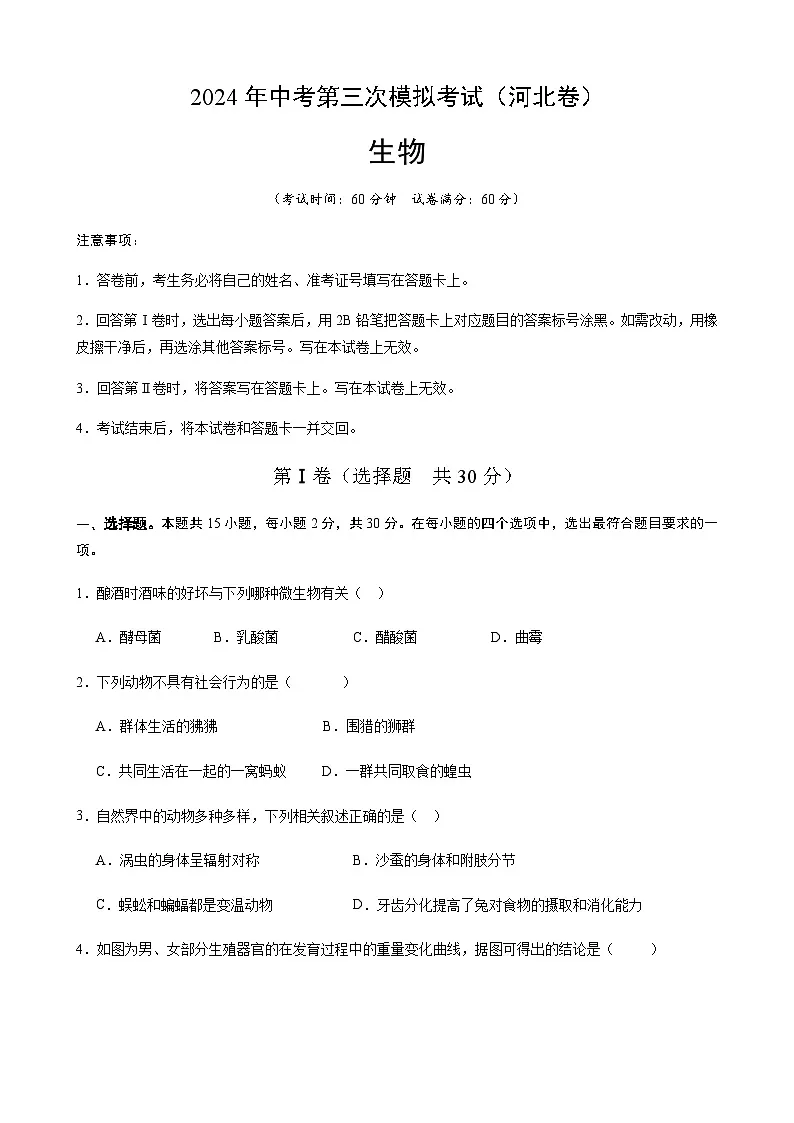 2024年中考生物(河北)第三次模拟考试(含答案)第1页