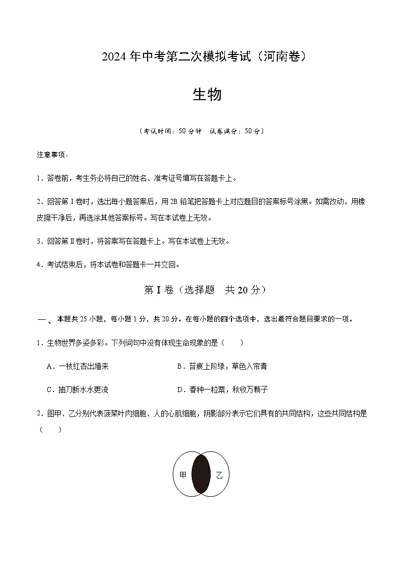 2024年中考生物(河南)第二次模拟考试(含答案)第1页