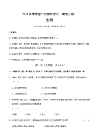 2024年中考生物（黑龙江）第二次模拟考试（含答案）