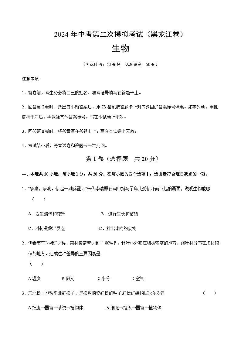 2024年中考生物(黑龙江)第二次模拟考试(含答案)第1页