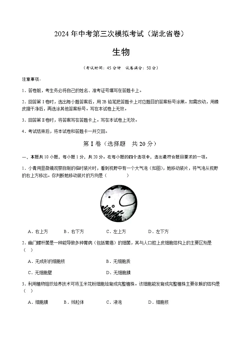 2024年中考生物(湖北省)第三次模拟考试(含答案)第1页