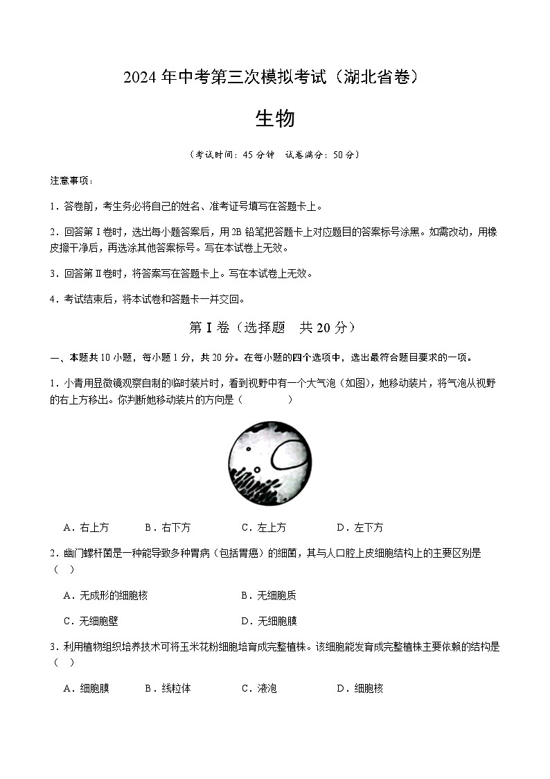 2024年中考生物(湖北省)第三次模拟考试(含答案)第1页