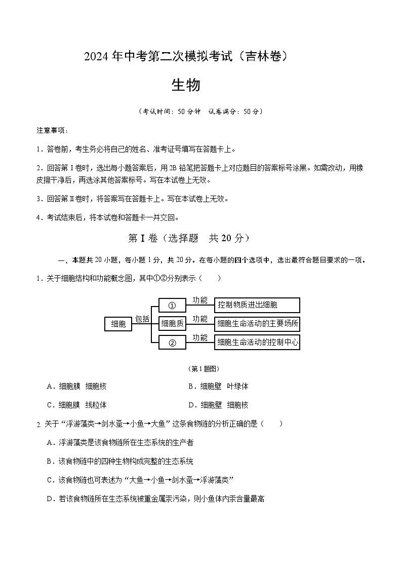 2024年中考生物(吉林)第二次模拟考试(含答案)第1页