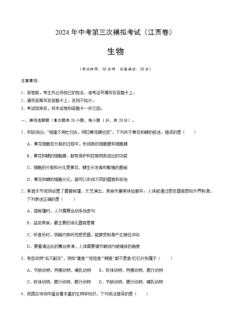 2024年中考生物(江西)第三次模拟考试(含答案)第1页