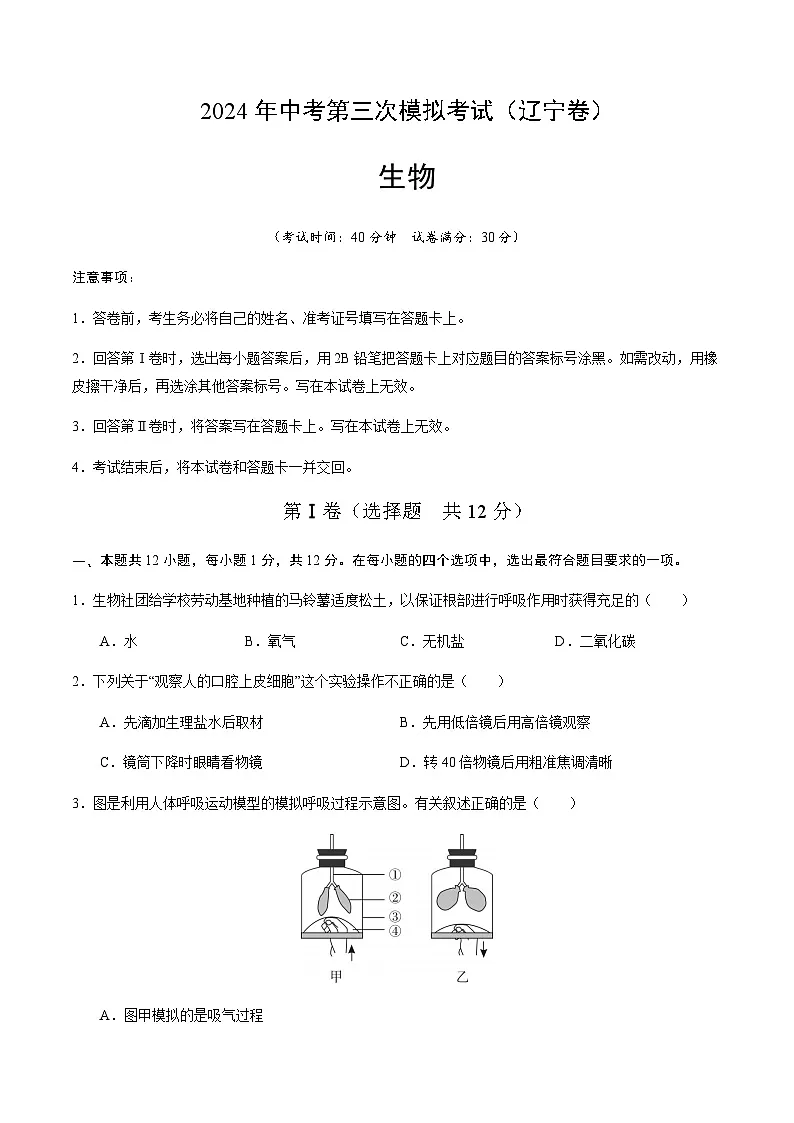2024年中考生物(辽宁)第三次模拟考试(含答案)第1页
