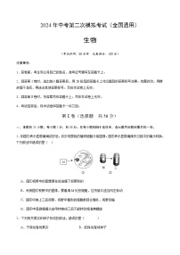 2024年中考生物（全国）第二次模拟考试（含答案）