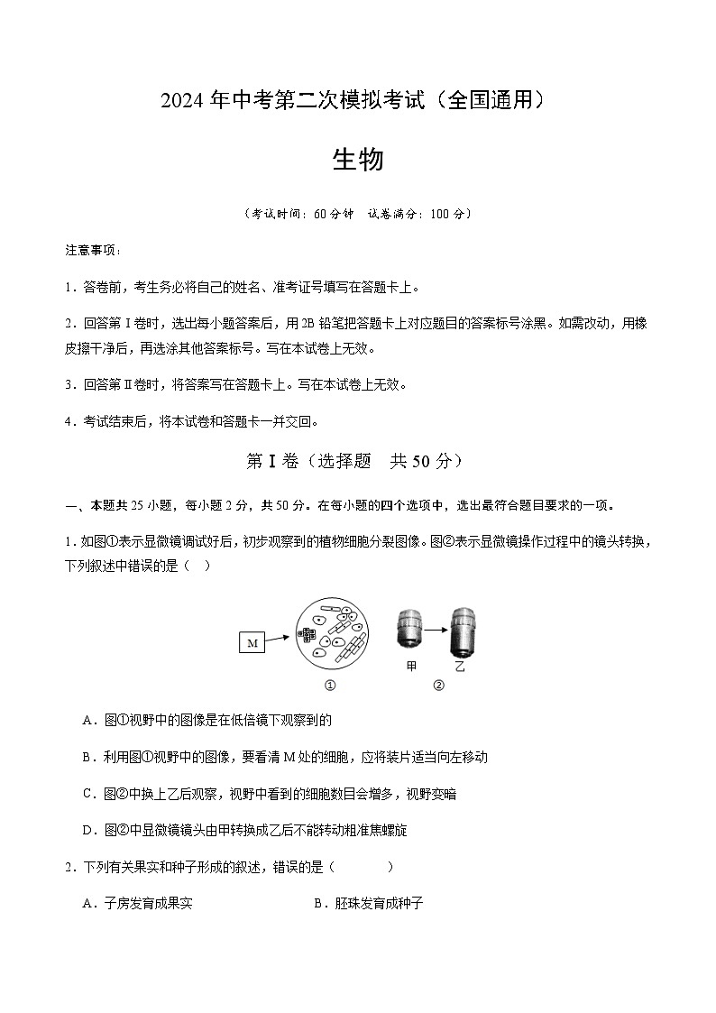 2024年中考生物(全国)第二次模拟考试(含答案)第1页