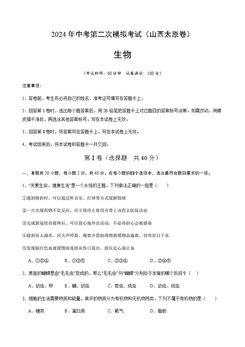 2024年中考生物(山西太原)第二次模拟考试(含答案)第1页