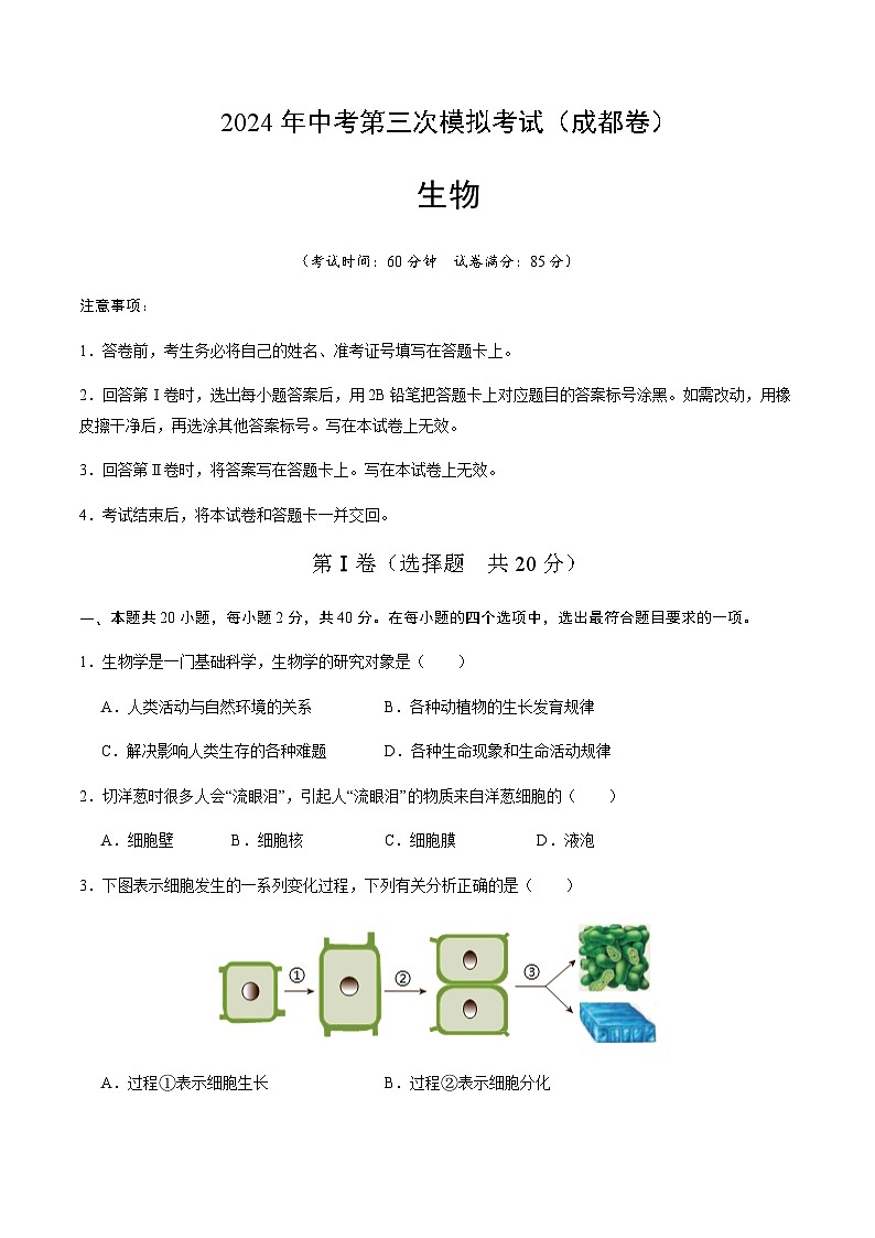2024年中考生物(四川成都)第三次模拟考试(含答案)第1页