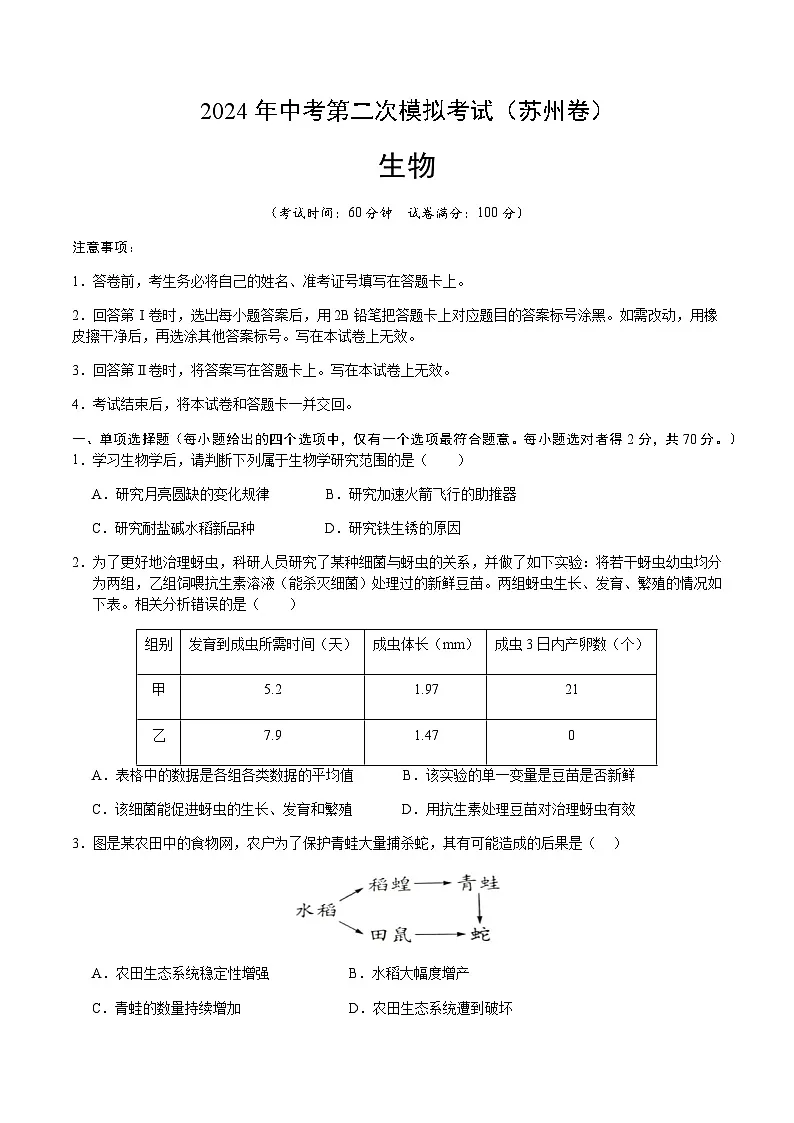 2024年中考生物(苏州)第二次模拟考试(含答案)第1页