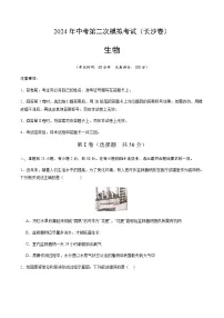 2024年中考生物(长沙)第二次模拟考试(含答案)