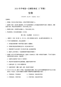 2024年中考生物（广西）第一次模拟考试（含答案）