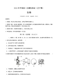 2024年中考生物（辽宁）第一次模拟考试（含答案）