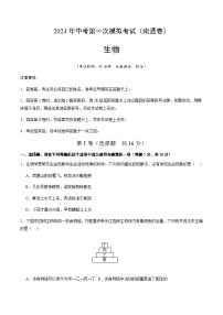 2024年中考生物（南通）第一次模拟考试（含答案）