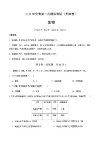 2024年中考生物（天津）第一次模拟考试（含答案）