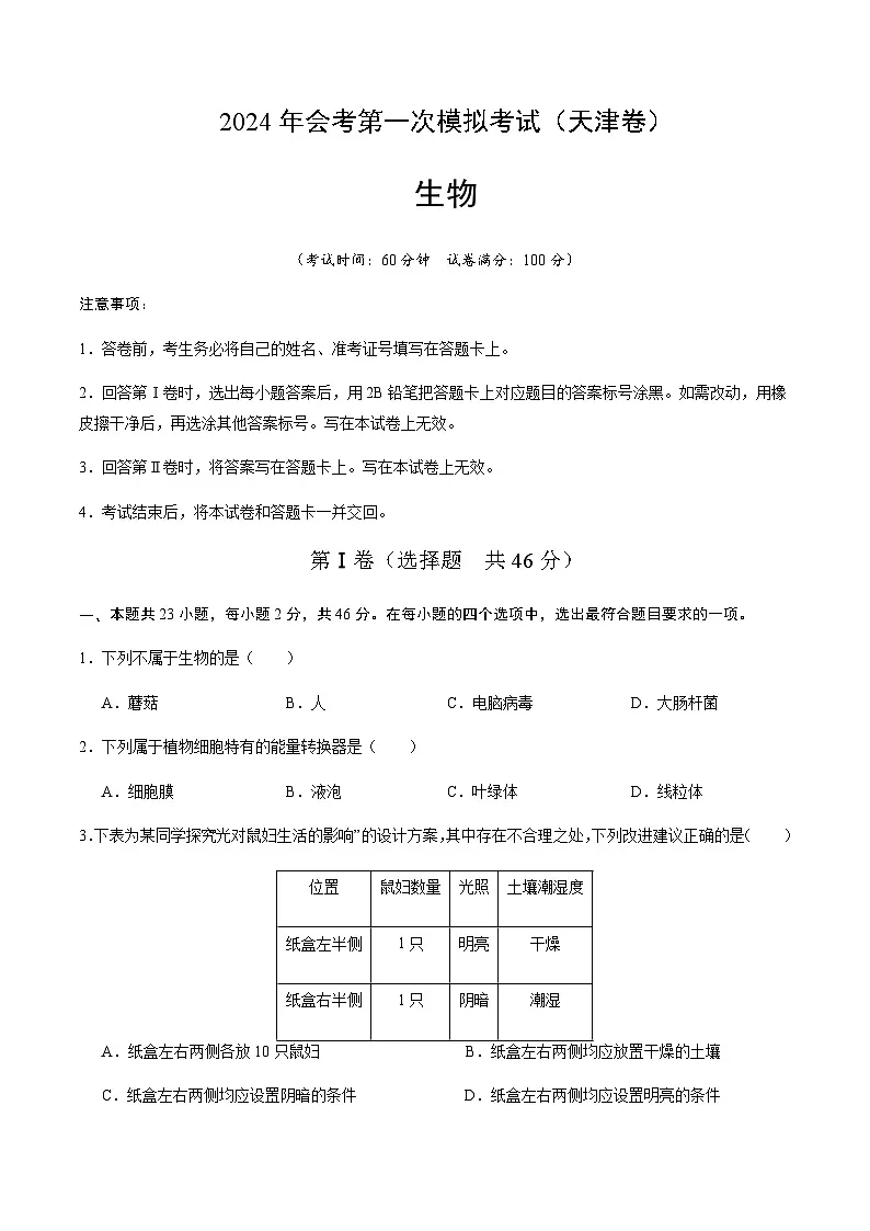2024年中考生物(天津)第一次模拟考试(含答案)第1页