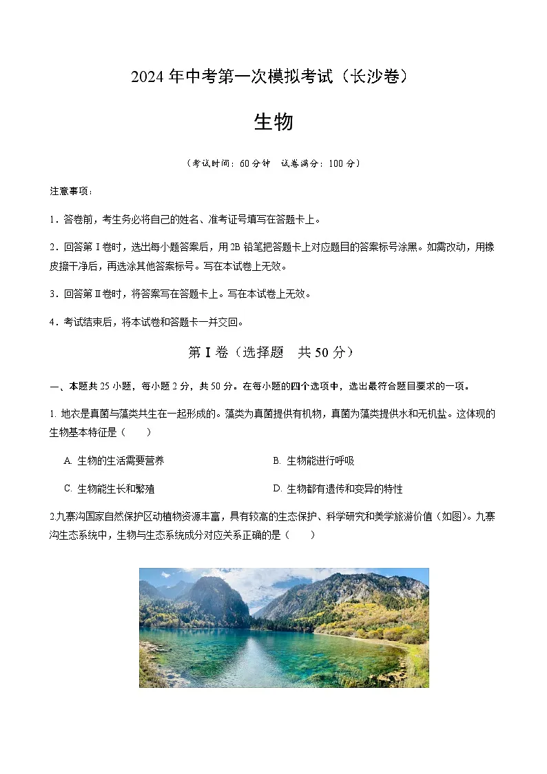 2024年中考生物(长沙)第一次模拟考试(含答案)第1页